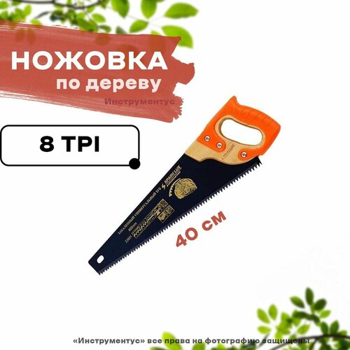 Ножовка по дереву с пластиковой ручкой 400мм, закаленный зуб 8мм, SPARK LUX