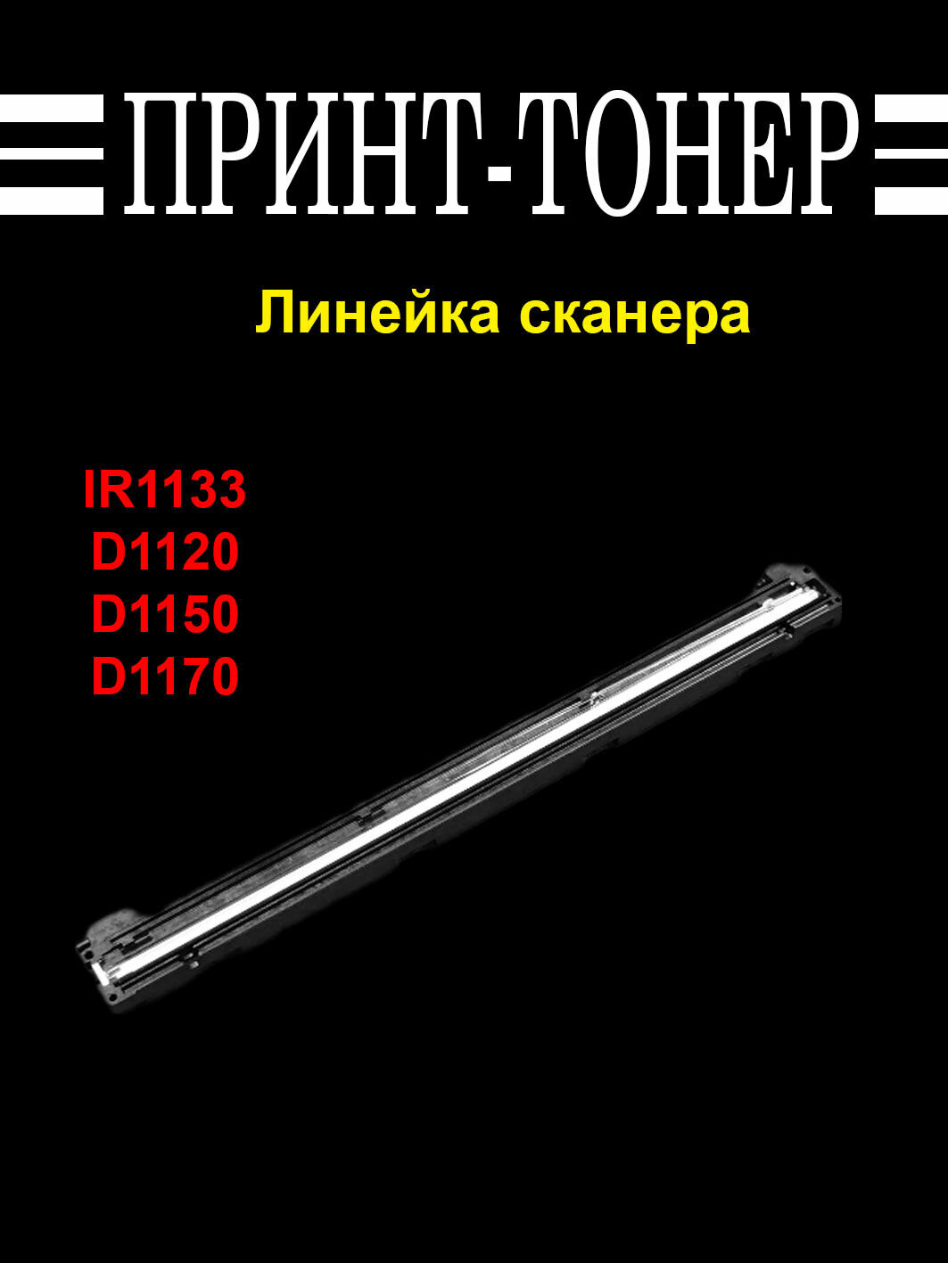 FK3-1904 Сканирующая линейка Canon IR1133