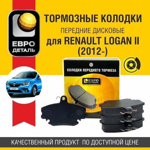 Колодки тормозные передние Евродеталь для RENAULT LOGAN II (2012-)