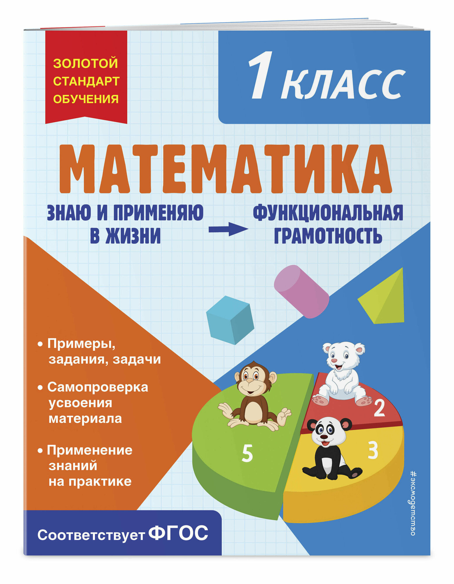 Федоскина О. В. Математика. Функциональная грамотность. 1 класс