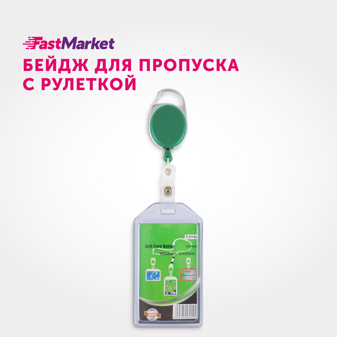 Бейдж для пропуска с рулеткой FastMarket