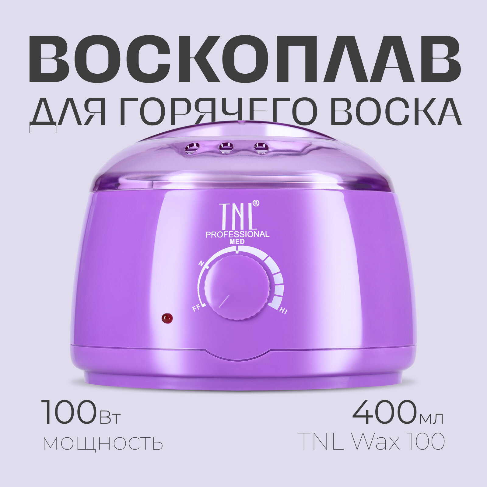 Воскоплав для депиляции TNL Professional Wax 100 для любого вида воска, фиолетовый, 400 мл