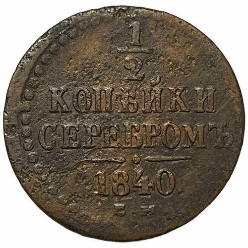 Российская империя 1/2 копейки 1840 г. (ЕМ) (3) российская империя 1 4 копейки 1840 г ем 6