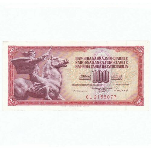 Югославия 100 динар 1986 г. (2)