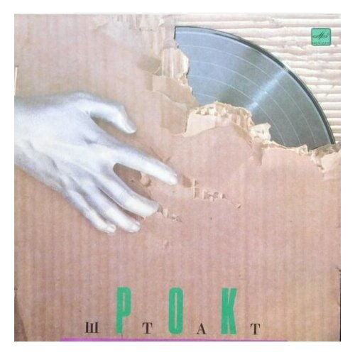 Старый винил, Мелодия, РОК штат - Рок-Штат (LP , Used)