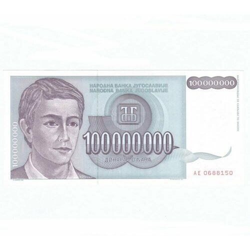 Югославия 100000000 динар 1993 г. югославия 50000000000 динар 1993 г