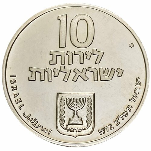 Израиль 10 лир 1972 г. (5732) (Выкуп первенца) (Звезда Давида на аверсе) (2) израиль 10 лир 1971 г 5731 23 года независимости звезда давида на аверсе