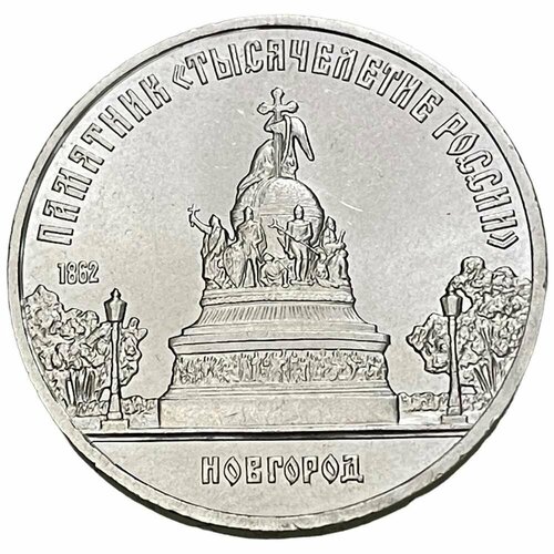 СССР 5 рублей 1988 г. (Памятник «Тысячелетие России», г. Новгород)