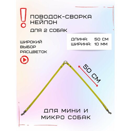 Сворка Хвостатыч для двух собак маленьких пород нейлон 50х10 мм (Желтый)