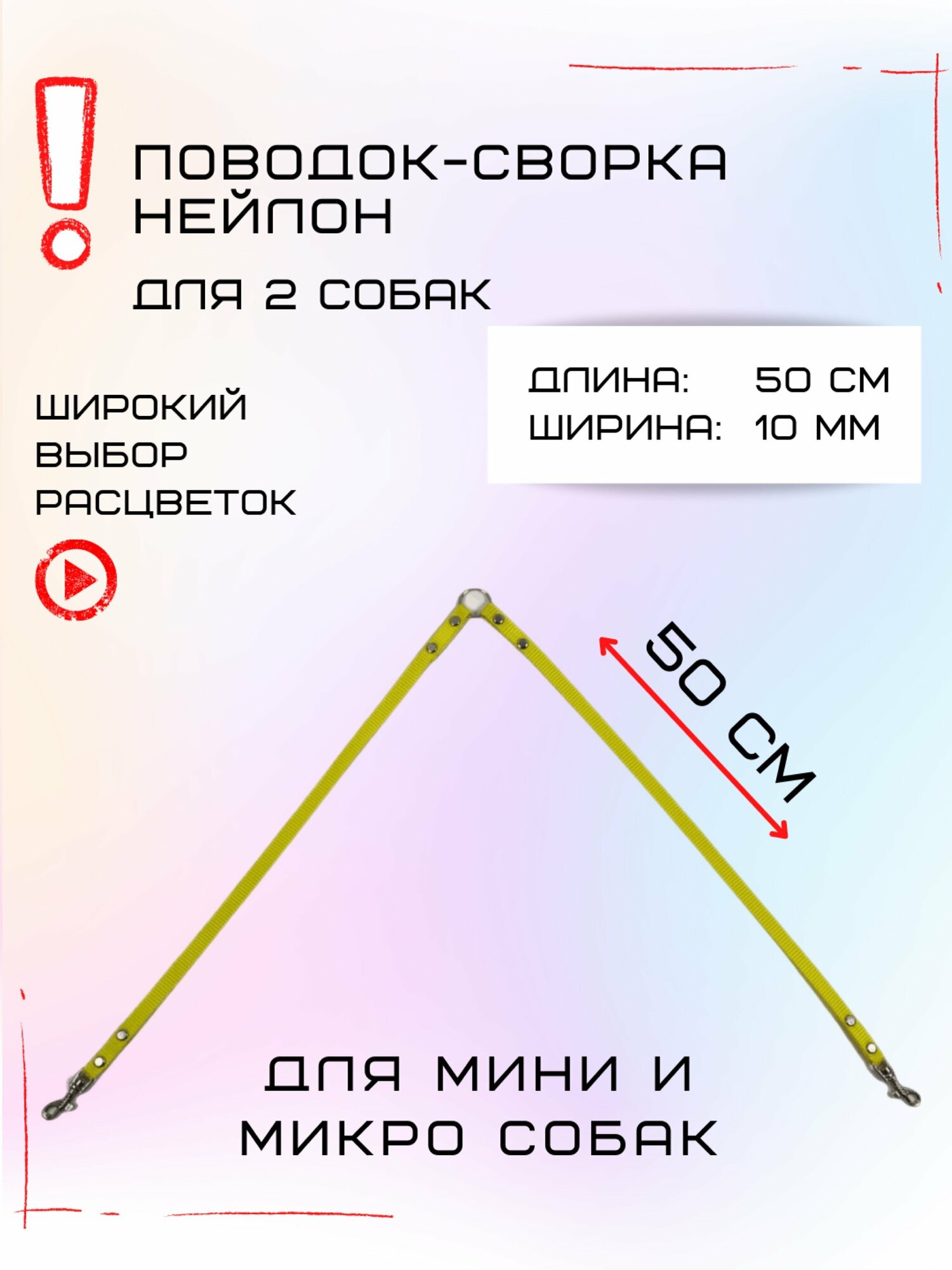 Сворка Хвостатыч для двух собак маленьких пород нейлон 50х10 мм (Желтый)
