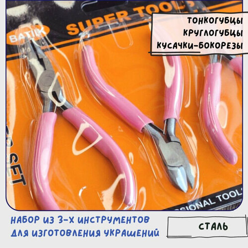 Набор инструментов для бижутерии тонкогубцы-утконосы круглогубцы кусачки-бокорезы сталь 1567₽