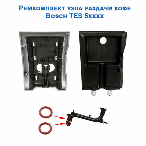 Ремонтный комплект для диспенсера кофе Bosch TES 5xxxx