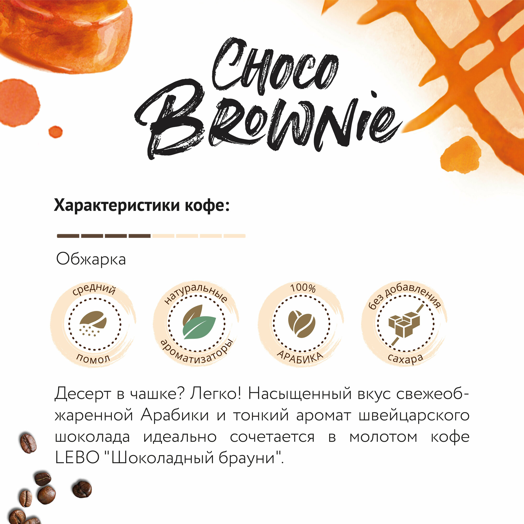 Кофе молотый для чашки LEBO AROMA CHOCO BROWNIE Арабика, средняя обжарка, 150 г