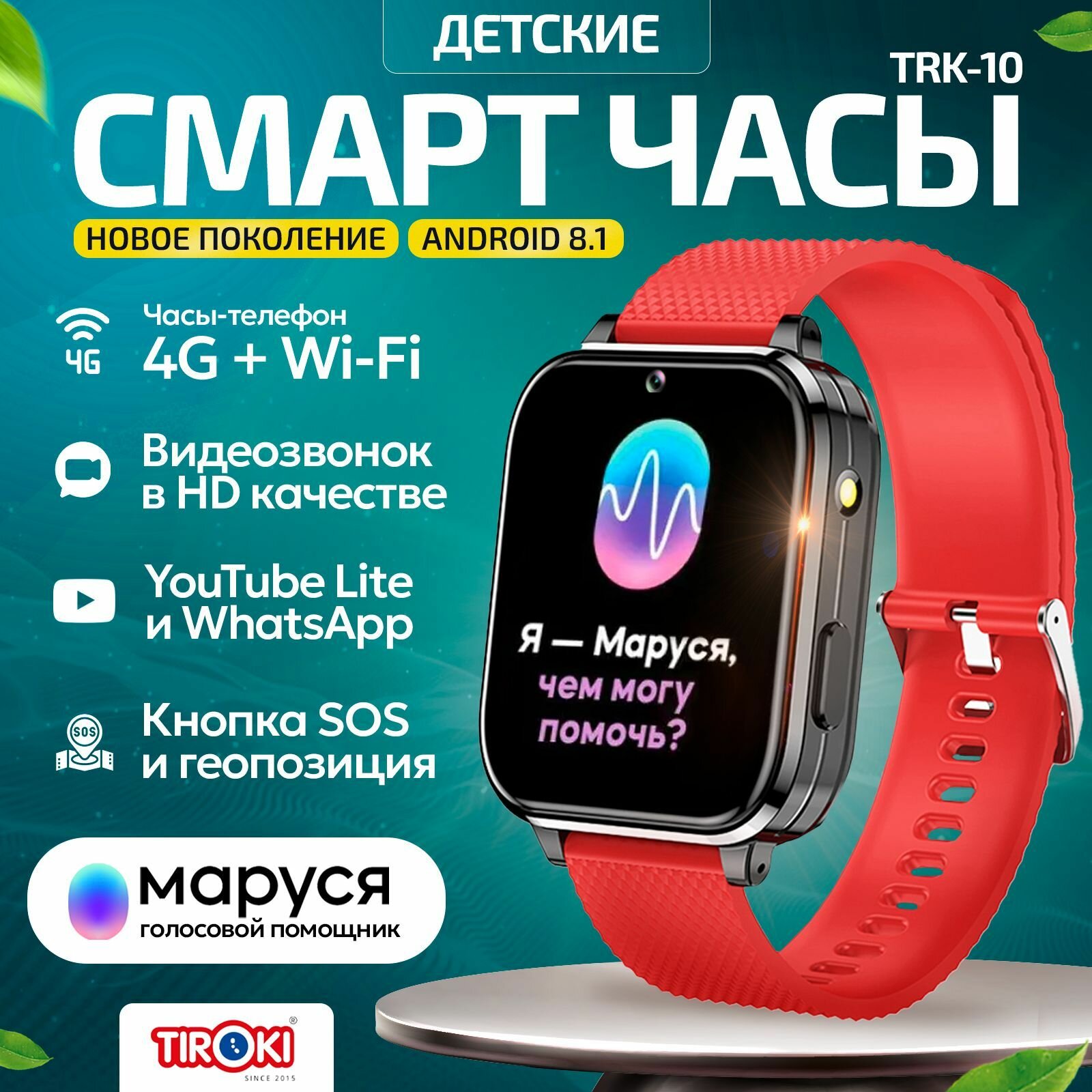 Часы для школьников Tiroki Trk10 Android 8.1 с Марусей, YouTube, телефоном 4G, GPS и видеозвонком /Кнопка SOS и Face Id