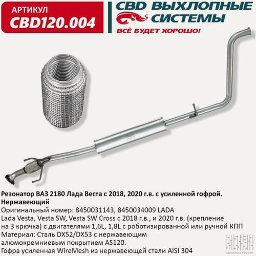Изображение товара Резонатор Cbd для Lada Vesta, с усиленной гофрой, 120.004