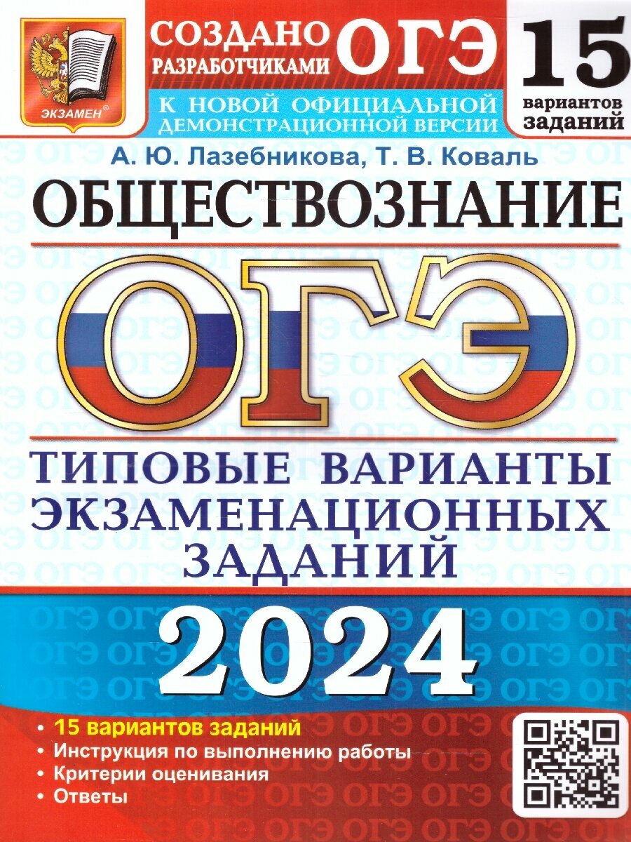 ОГЭ-2024. Обществознание. 15 вариантов. Типовые варианты экзаменационных заданий - фото №1