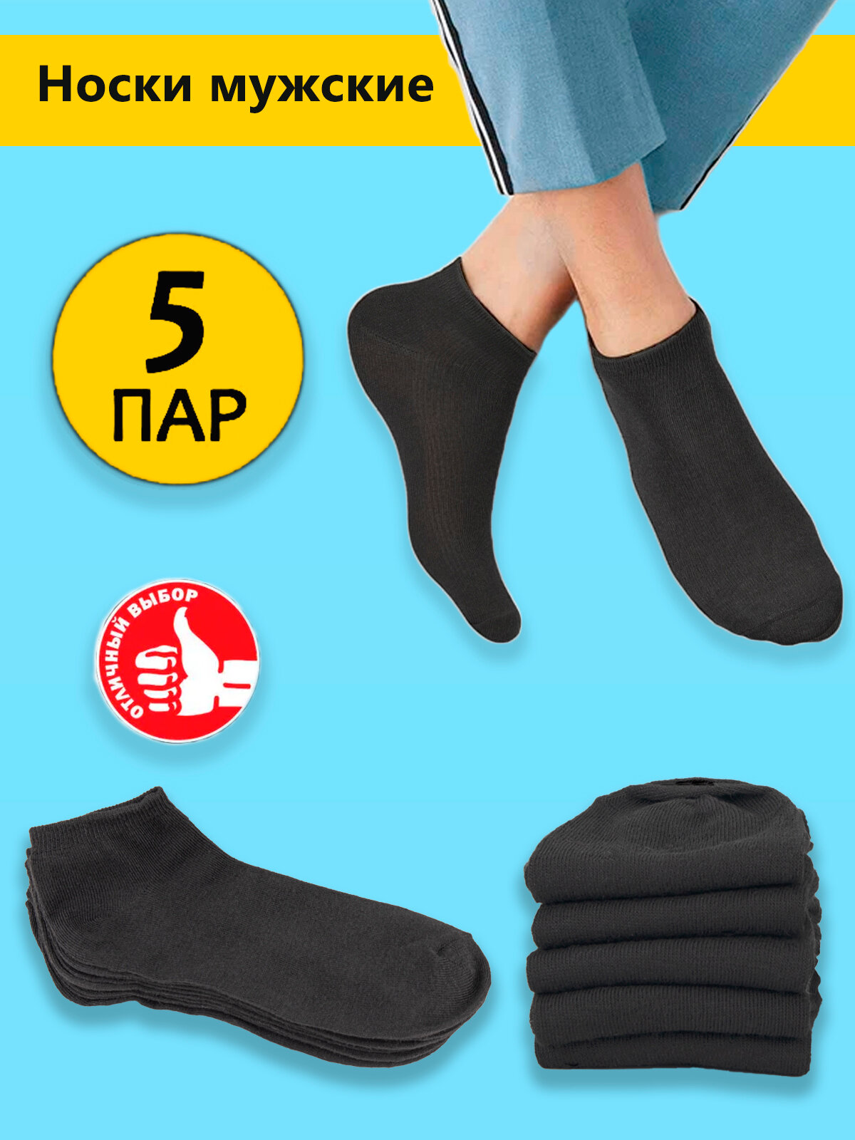 Мужские носки Likeviz 5 пар укороченные размер 41-45.