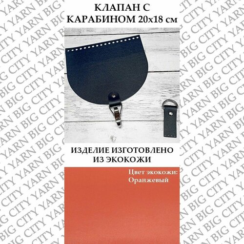 фото Клапан с карабином 20 х 18 см. цвет: оранжевый big city yarn