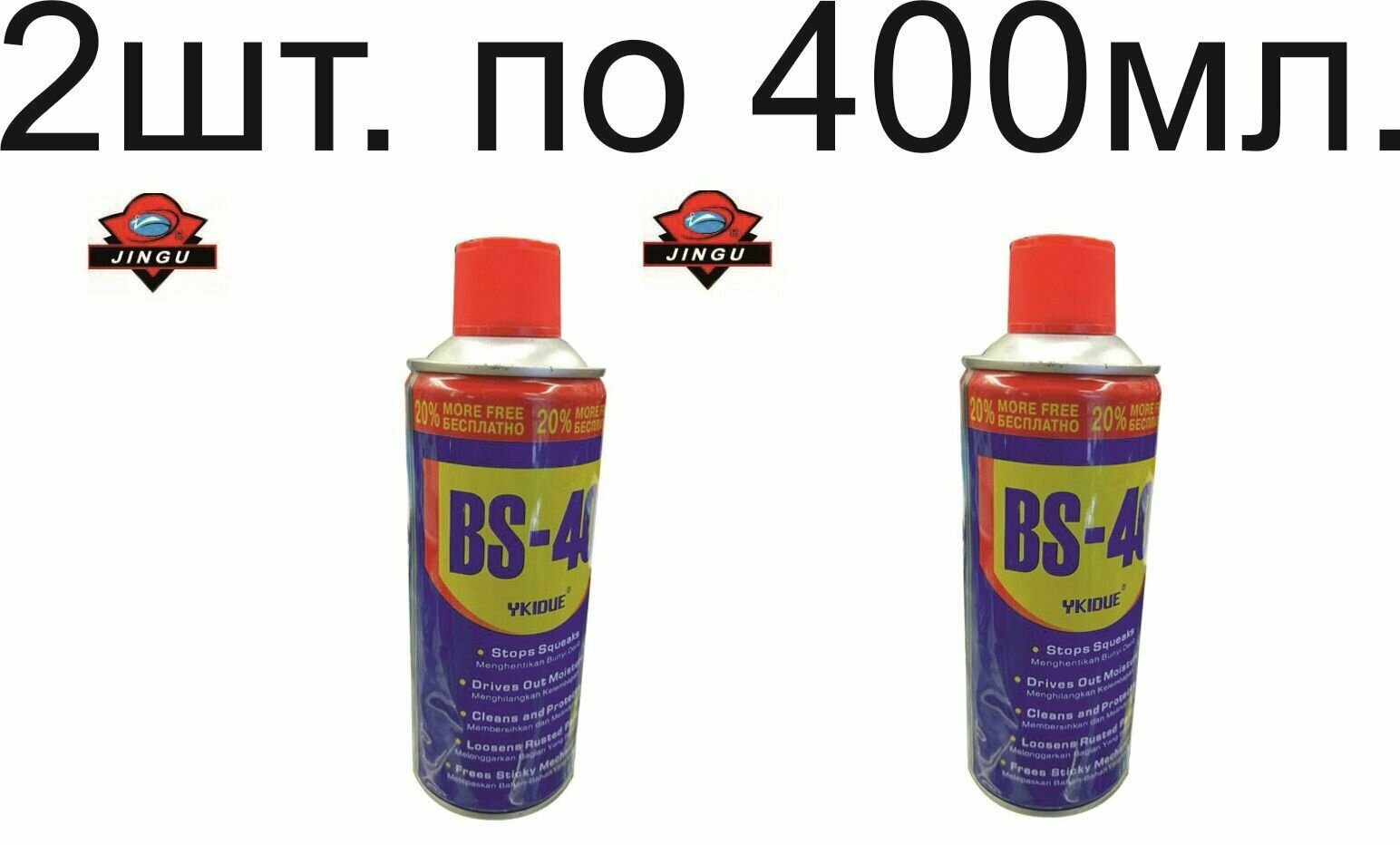 Универсальная проникающая смазка BS-40 полный аналог WD-40 400 мл аэрозоль жидкий ключ. 2шт.