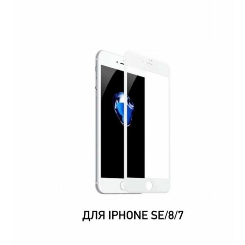 Защитное стекло на iPhone SE/7/8, белое