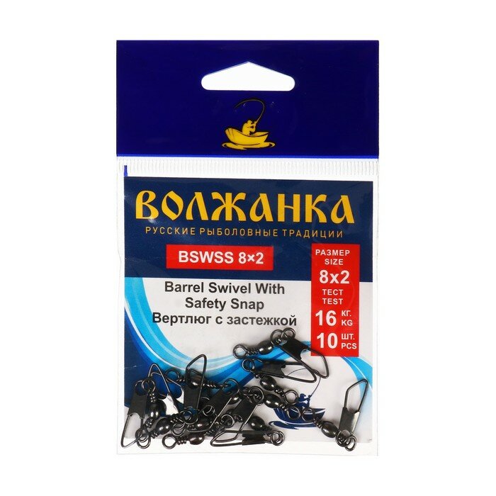 Вертлюг с застежкой Волжанка Barrel Swivel With Safety Snap № 8х2 тест 16 кг 10 шт