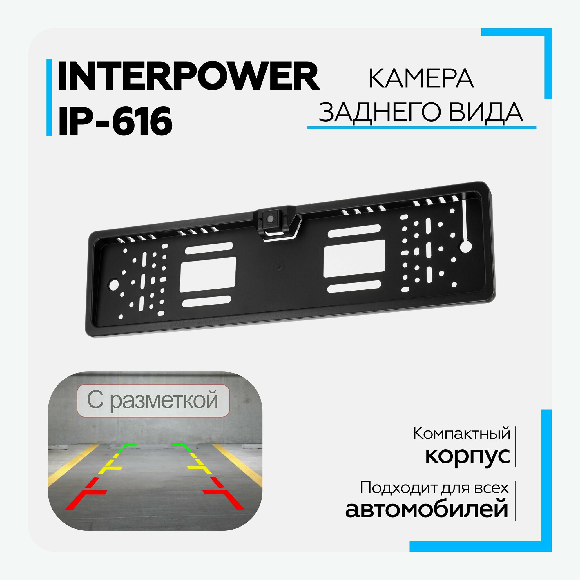 Камера заднего вида Interpower IP-616 (в рамке под номерной знак)