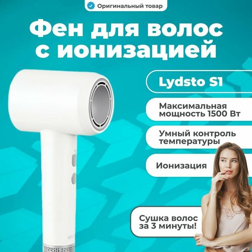 Фен для волос Lydsto High Speed Hair Dryer White (XD-GSCFJ02)