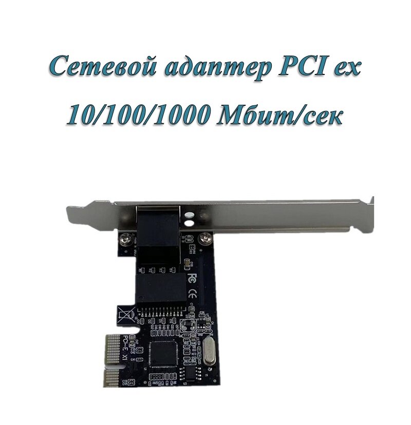 Сетевой адаптер / карта / Gigabit Ethernet PCI ex 10/100/1000 Мбит/сек