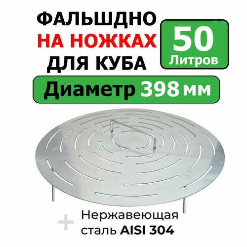 Фальшдно с ручкой для перегонного куба D 398 мм на ножках 2690₽