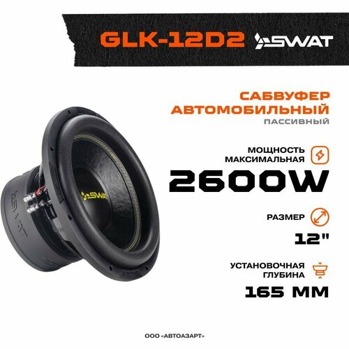 Сабвуфер SWAT GLK-12D2 13719₽