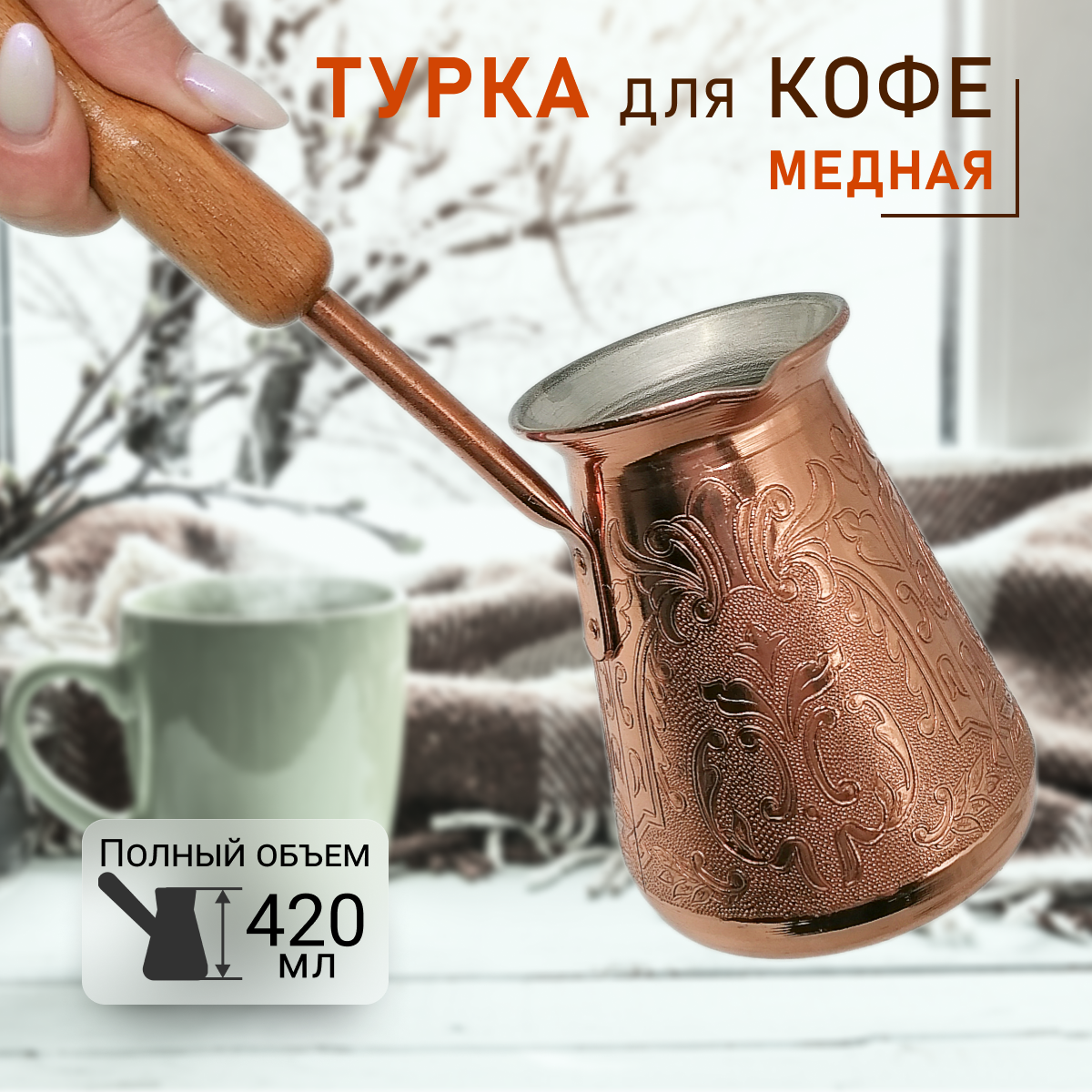 Турка для кофе "Огни Москвы" 0,4 л, джезва медная 400 мл, подарок