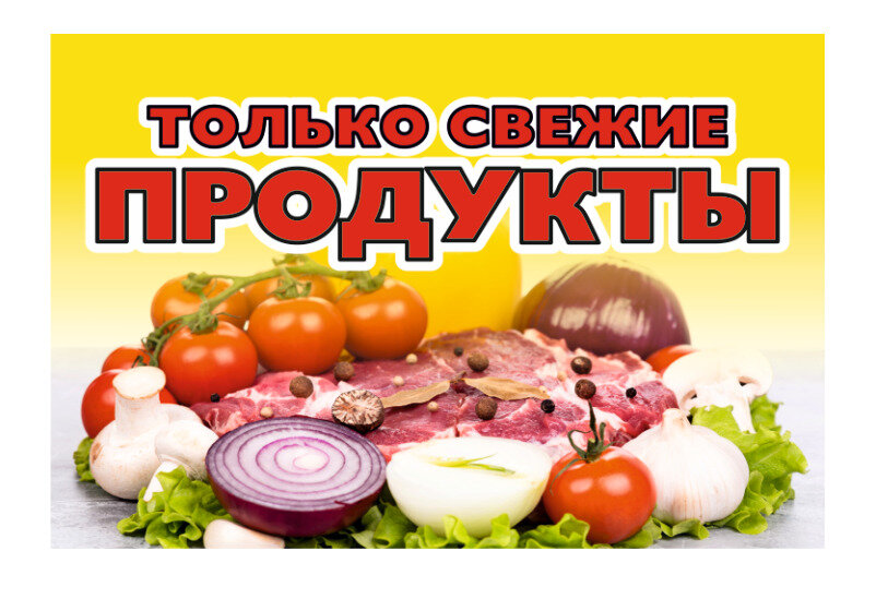 Баннер только свежие продукты 1,5х1,0 метра / баннер уличный / торговое оборудование / вывеска