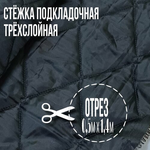 Стежка подкладочная трехслойная; 0,5м х 1,4м