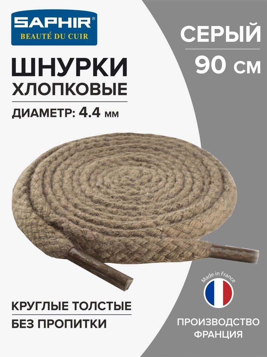 Шнурки Saphir хлопковые круглые толстые без пропитки 90 см, диаметр 4,4 мм, цвет 14 серый
