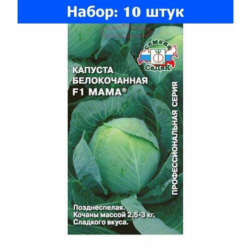 Капуста б/к Мама F1 0,1г Позд (Седек) - 10 пачек семян