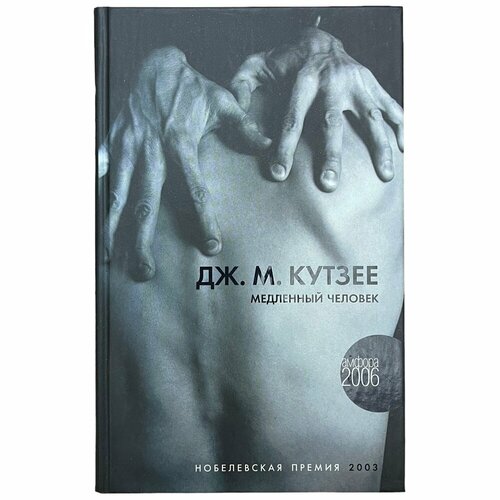 Дж. М. Кутзее Медленный человек 2006 г. Изд. Амфора смерть иисуса кутзее дж м