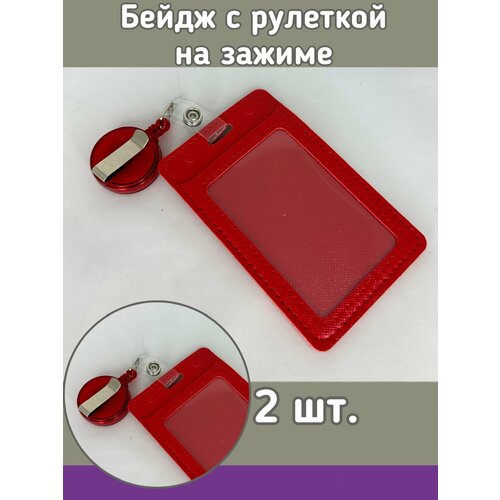 Бейдж с рулеткой на зажиме 2 шт. 12х7 см цвет красный