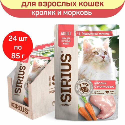 Влажный корм SIRIUS для взрослых кошек, кусочки в соусе, кролик с морковью, 24 шт х 85 г