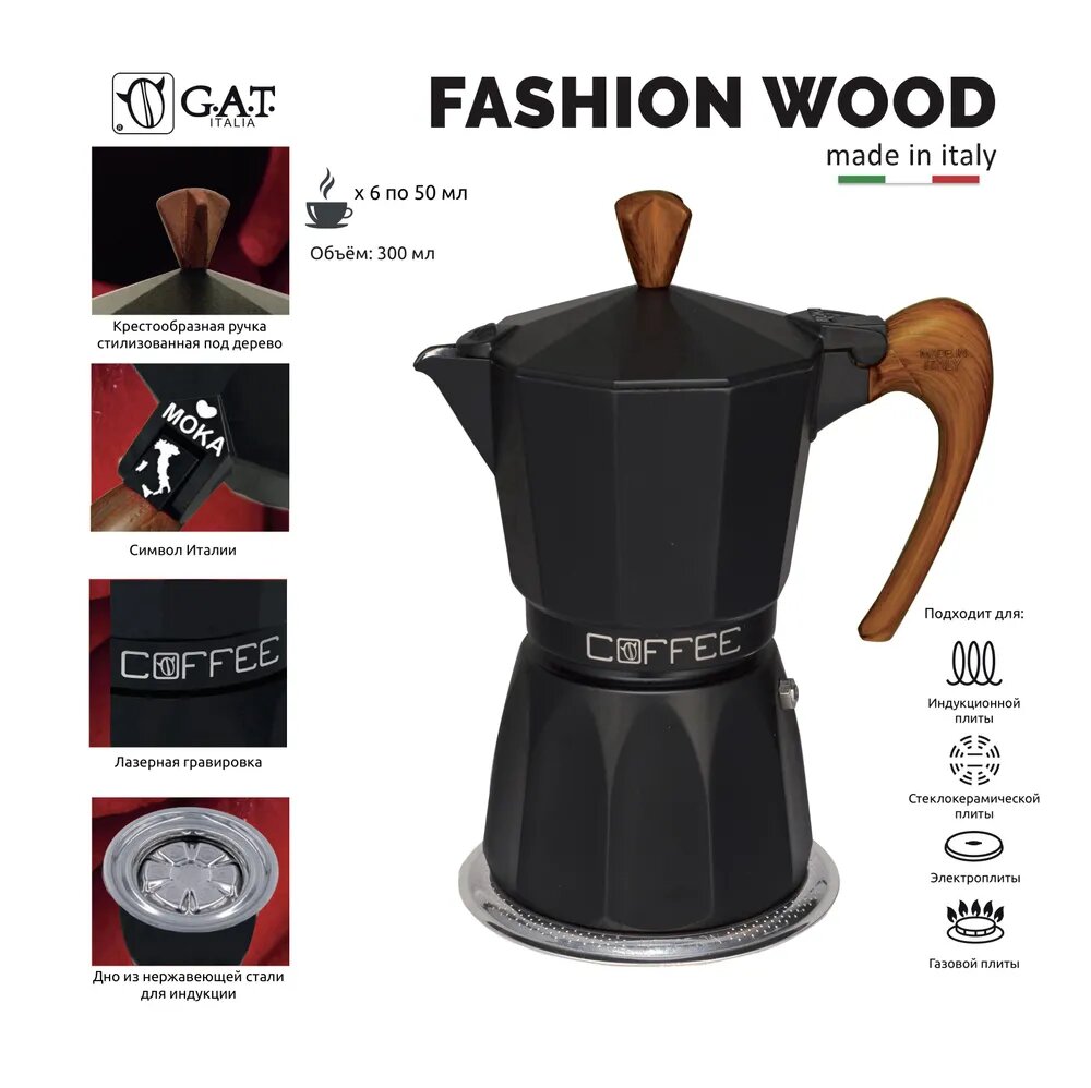 G.A.T Кофеварка гейзерная G. A. T. FASHION WOOD 103906W black 300ml индукция алюминий