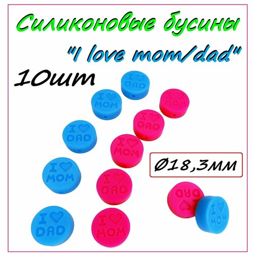 Силиконовые бусины I love mom/dad/ 10шт/ 18,3мм/ Фурнитура из пищевого силикона/ Для создания детского аксессуара