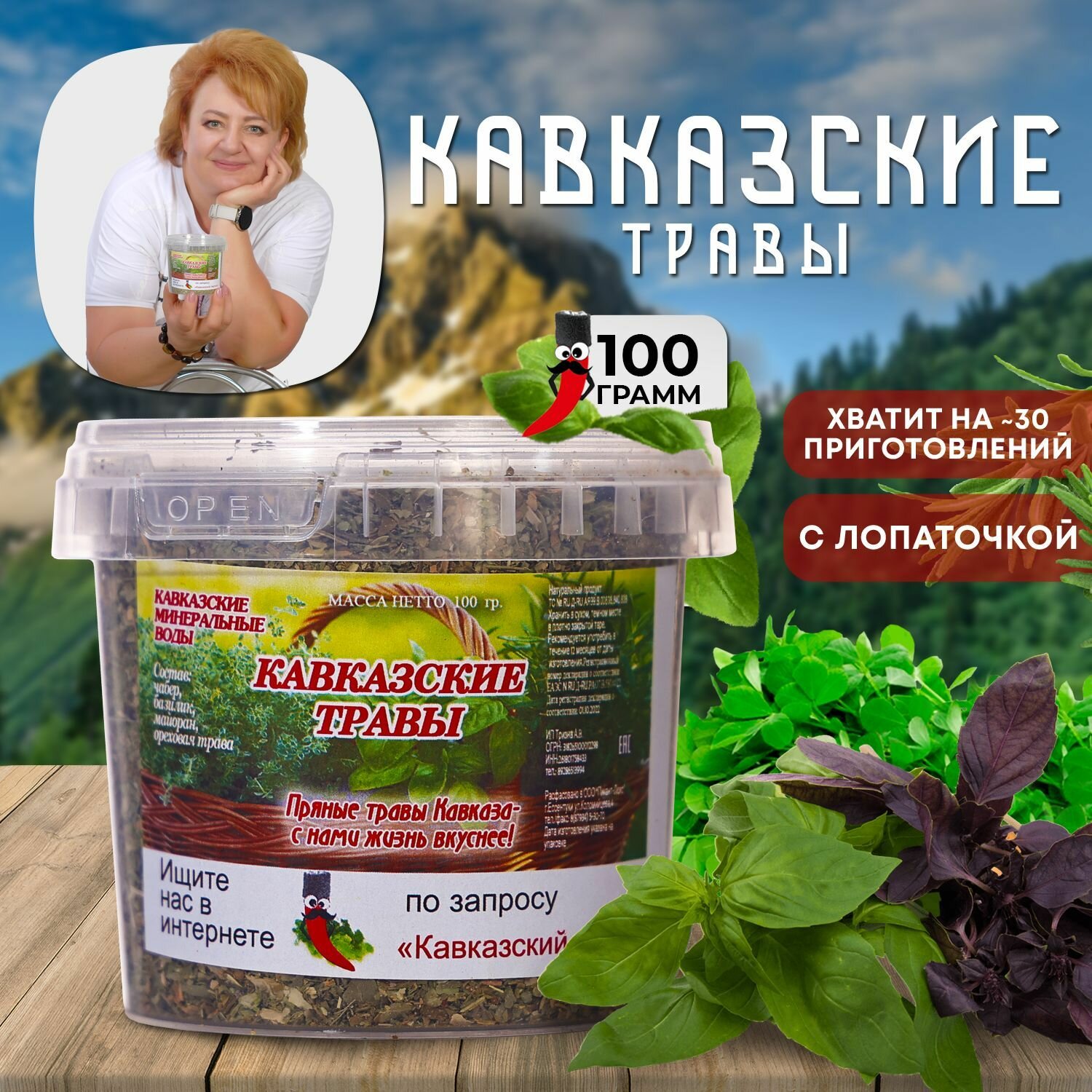 Кавказские травы, 100гр / Универсальная смесь специй без соли с базиликом, чабером / Кавказские специи