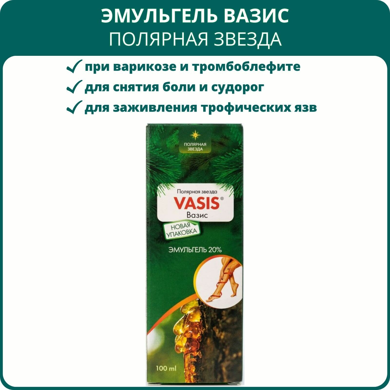 Вазис эмульгель Полярная звезда, 100 мл. Крем для вен, при варикозе, тромбофлебите, от сосудистых звёздочек и отёков