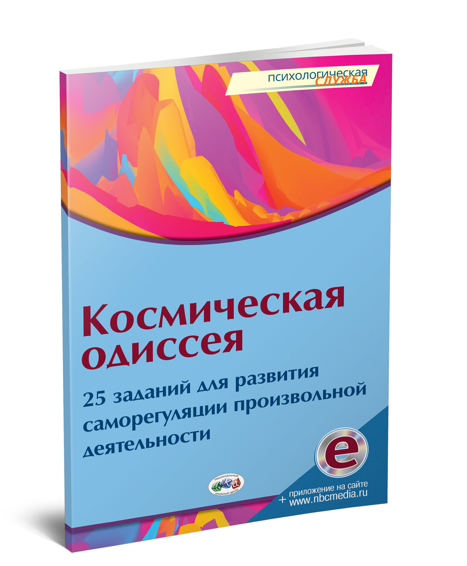 Космическая одиссея 25 заданий для развития саморегуляции произвольной деятельности - фото №3