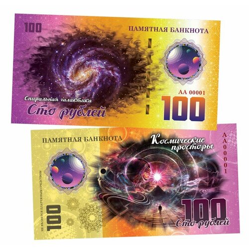 100 рублей - Спиральная галактика. Памятная банкнота