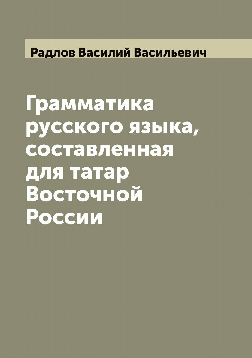 Грамматика русского языка, составленная для татар Восточной России