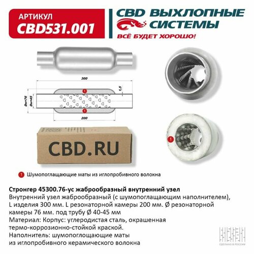 CBD CBD531.001 Стронгер 45300.76 жаброобразный внутренний узел. CBD531.001
