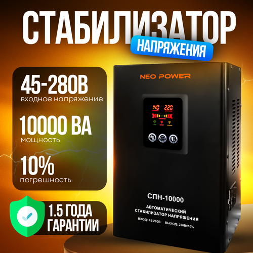 Автоматический стабилизатор напряжения СПН-10000 NP NEOPOWER (450280В)