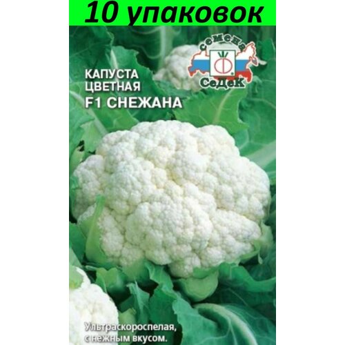 Семена Капуста цветная Снежана F1 10уп по 0,3г (Седек)