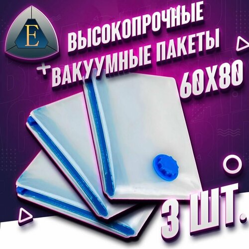 Вакуумные пакеты комплект 60х80 см 3 шт Для одежды с клапаном для хранения вещей 409₽