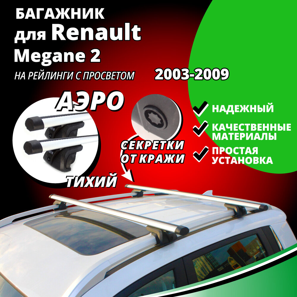 Багажник на крышу Рено Меган 2 (Renault Megane 2) универсал 2003-2009, на рейлинги с просветом. Секретки, аэродинамические дуги